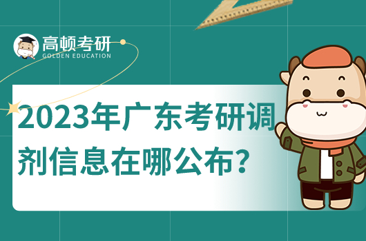 2023年考研調劑信息公告