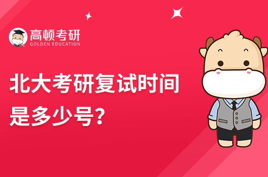 北大考研復(fù)試時(shí)間是多少號