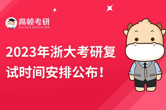 2023年浙大考研復試時間安排公布