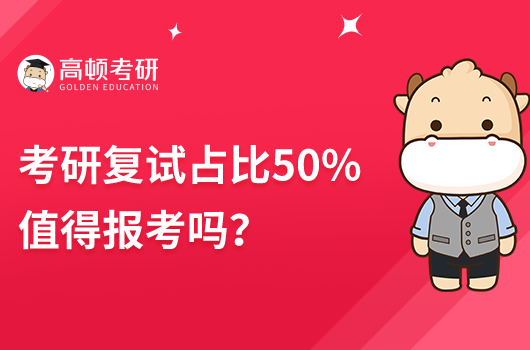 考研復試占比50%值得報考嗎？