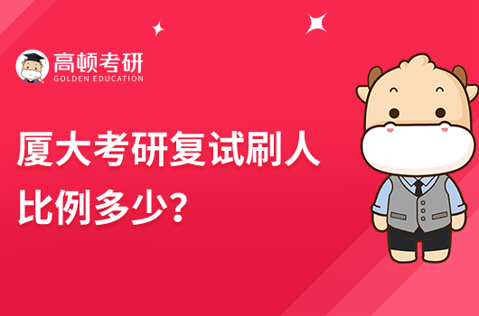 廈大考研復試刷人比例多少？