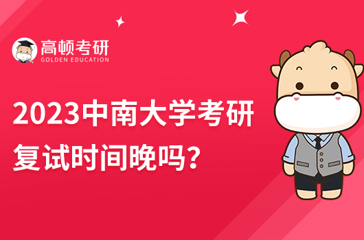 2023中南大學考研復試時間晚嗎？