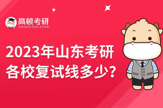 2023年山東考研各校復試線是多少