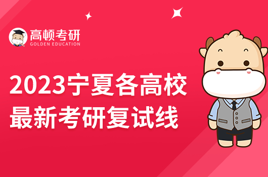 2023寧夏各高校最新考研復(fù)試線(xiàn)