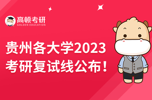 貴州各大學2023考研復試線公布