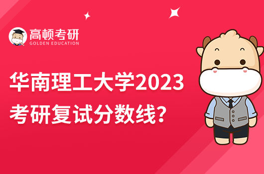 華南理工大學(xué)2023考研復(fù)試分?jǐn)?shù)線