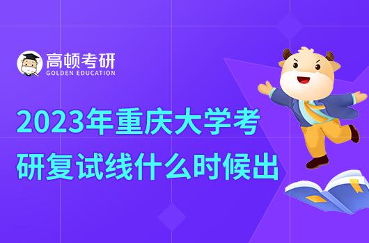 2023年重慶大學考研復試線什么時間