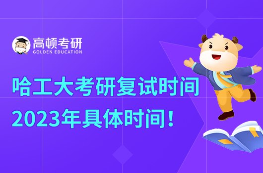 哈爾濱工業(yè)大學(xué)2023年考研復(fù)試時(shí)間