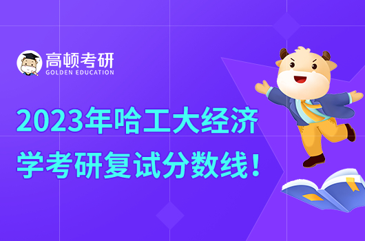 2023年哈工大經濟學考研復試分數(shù)線