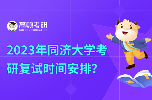 同濟大學考研復試時間安排