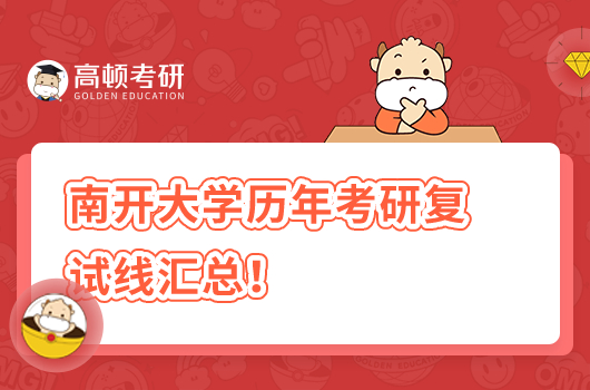 南開大學歷年考研復試線匯總！含2022-2020年