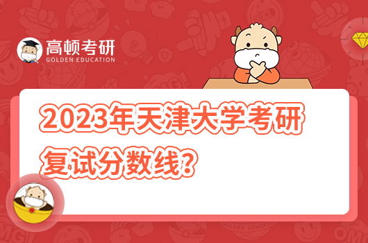 2023年天津大學考研復試分數(shù)線