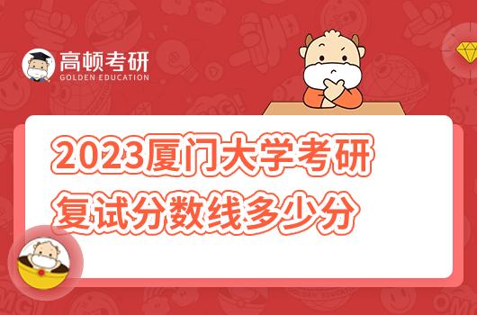 2023廈門大學考研復(fù)試分數(shù)線是多少分