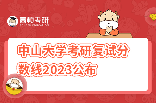 中山大學(xué)考研復(fù)試分?jǐn)?shù)線2023公布