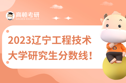 2023年遼寧工程技術大學研究生錄取分數(shù)線