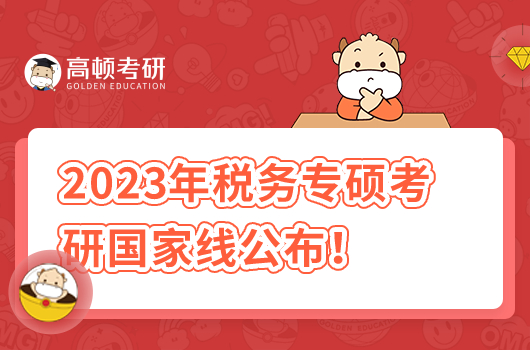 稅務(wù)考研國家線2023年多少分