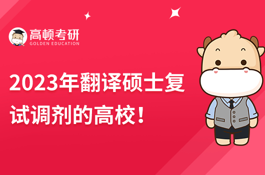 2023年翻譯碩士復(fù)試調(diào)劑的高校