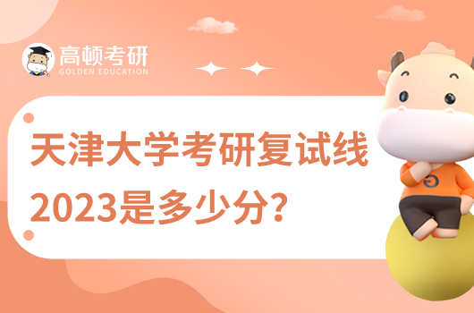 2023年天津大學考研復試線是多少分