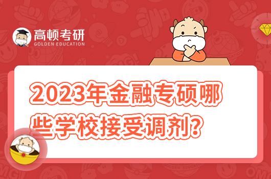 2023年金融專碩哪些學(xué)校接受調(diào)劑？
