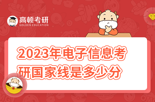 2023年電子信息考研國家線是多少分