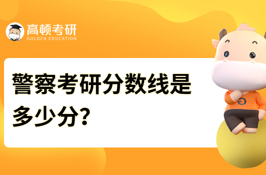 警察考研分?jǐn)?shù)線是多少分