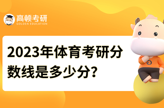 體育考研分?jǐn)?shù)線是多少分