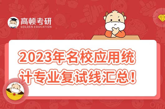 2023年名校應(yīng)用統(tǒng)計(jì)專業(yè)復(fù)試線匯總