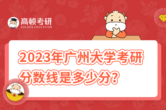 2023年廣州大學(xué)考研分?jǐn)?shù)線是多少分？