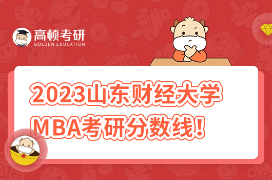 2023年山東大學(xué)財(cái)經(jīng)大學(xué)MBA考研復(fù)試時(shí)間及分?jǐn)?shù)線