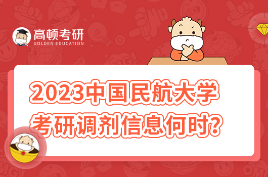 2023中國民航大學考研調劑信息什么時候