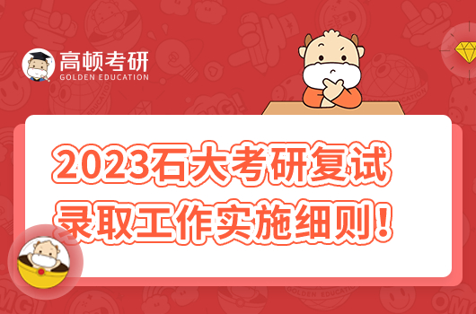 2023年中國石油大學(xué)考研復(fù)試錄取工作實(shí)施細(xì)則