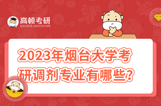 2023年煙臺大學(xué)考研調(diào)劑專業(yè)有哪些？