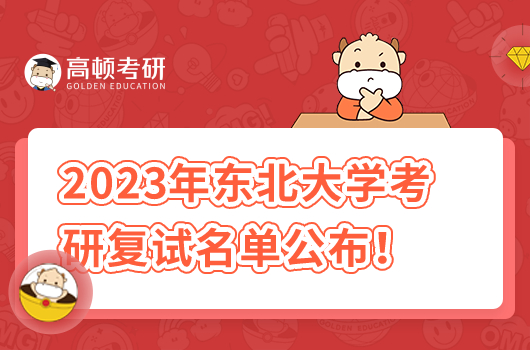 2023東北大學考研復試名單