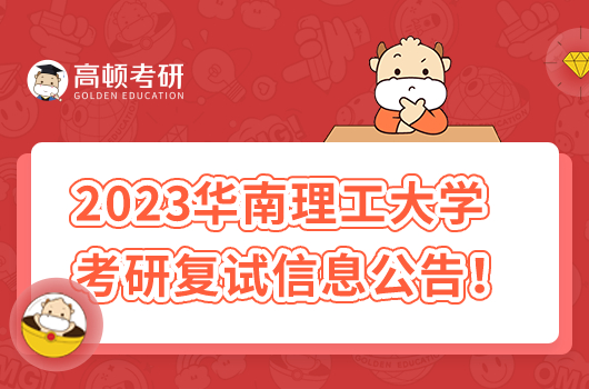 2023華南理工大學(xué)考研復(fù)試信息公告