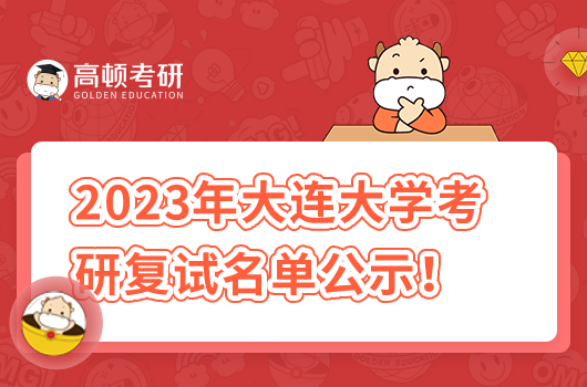 大連大學(xué)2023年碩士研究生一志愿進(jìn)入復(fù)試人員名單