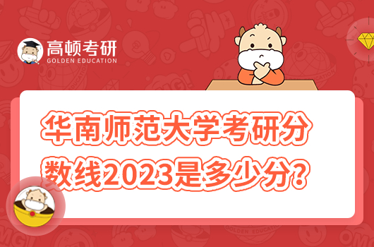 華南師范大學考研分數(shù)線2023年是多少分？