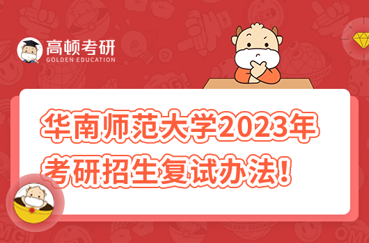 華南師范大學(xué)2023年碩士研究生招生復(fù)試辦法