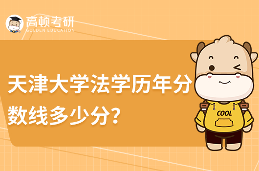 天津大學(xué)法學(xué)歷年分?jǐn)?shù)線是多少分