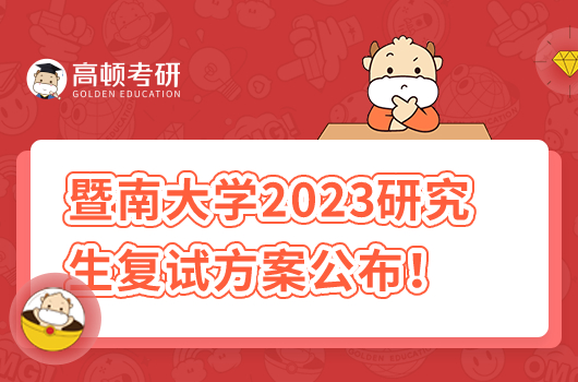 2023年暨南大學(xué)碩士研究生復(fù)試方案公布