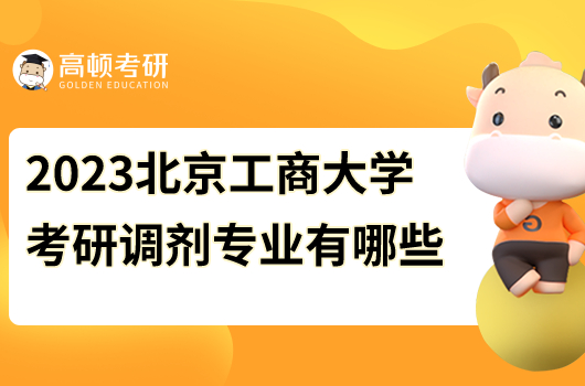 2023北京工商大學(xué)考研調(diào)劑專業(yè)有哪些