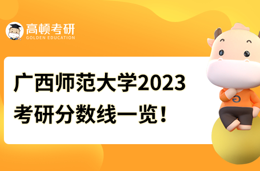 廣西師范大學(xué)2023考研分?jǐn)?shù)線(xiàn)