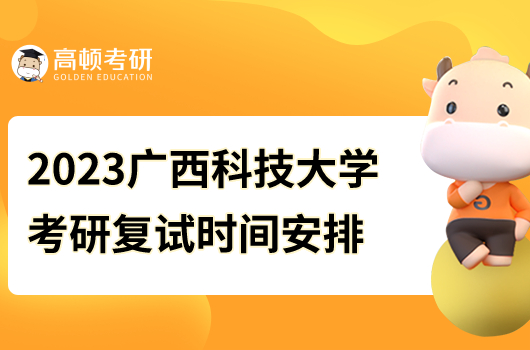 2023年廣西科技大學(xué)考研復(fù)試時間安