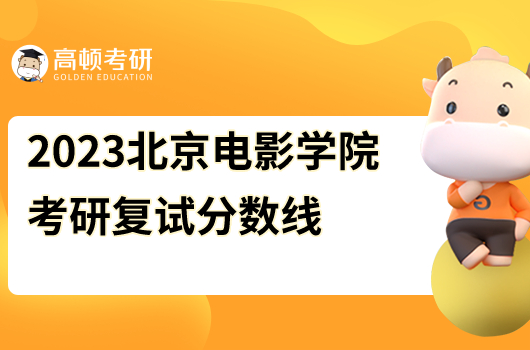 2023年北京電影學院碩士研究生招生考試復試分數(shù)線