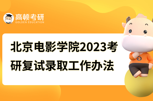 北京電影學(xué)院2023年研究生招生復(fù)試錄取辦法