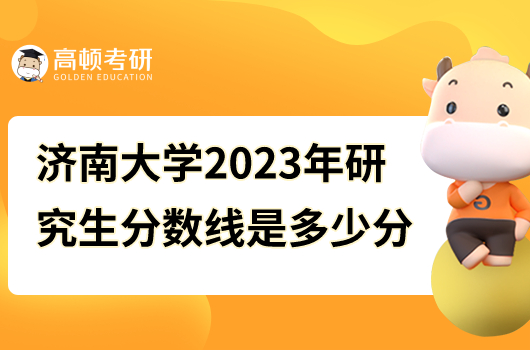 濟南大學(xué)2023年研究生分數(shù)線是多少分