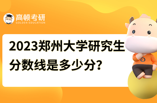 鄭州大學研究生2023年分數(shù)線是多少分？