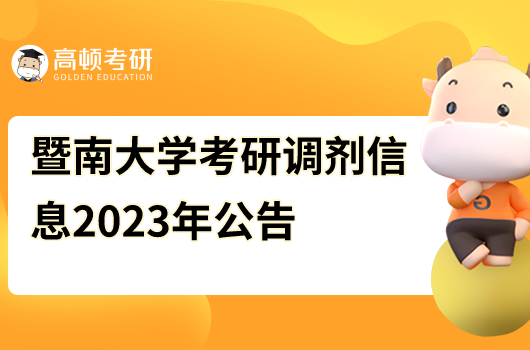 暨南大學2023年碩士生招生復試調(diào)劑辦法