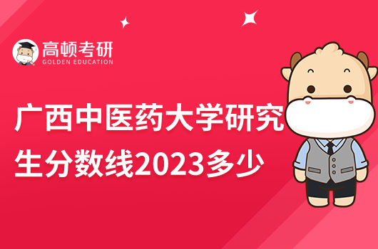 廣西中醫(yī)藥大學研究生分數線2023