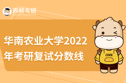 華南農(nóng)業(yè)大學考研復試線2022多少分