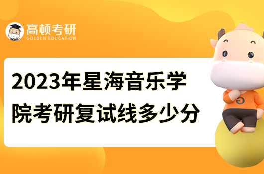 2023年星海音樂學(xué)院考研復(fù)試線是多少分？總分362分